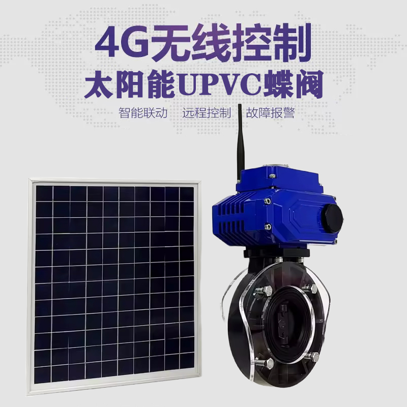 定安皓久 无线太阳能远程控制蝶阀 光伏板发电 精准控制 开关迅速 农田灌溉